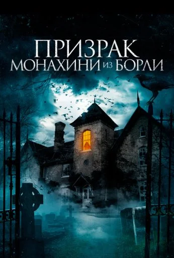 Призрак монахини из Борли (2021) онлайн бесплатно